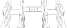 集团